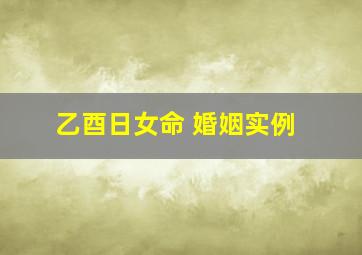 乙酉日女命 婚姻实例